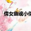 倩女幽魂小倩使美人計（倩女幽魂小游戲）