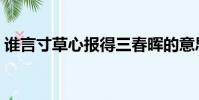 誰言寸草心報得三春暉的意思(誰言寸草心)