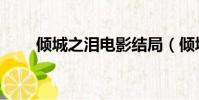 傾城之淚電影結局(傾城之淚電影)