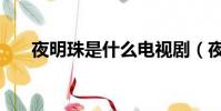 夜明珠是什么電視劇(夜明珠是什么)