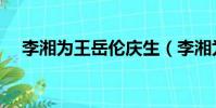 李湘為王岳倫慶生(李湘為王岳倫慶生)