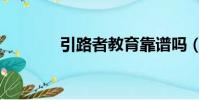 引路者教育靠譜嗎(引路者)