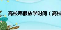 高校寒假放學時間(高校寒假放57天)