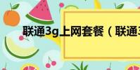 聯通3g上網套餐(聯通3g上網套餐)