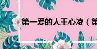 第一愛的人王心凌(第一愛的人)