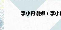 李小冉謝娜(李小冉謝娜)