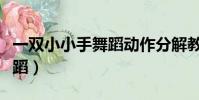 一雙小小手舞蹈動作分解教學(一雙小小手舞蹈)