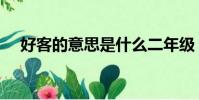 好客的意思是什么二年級(好客的意思)