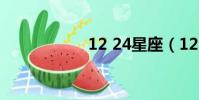 12 24星座(12 24)