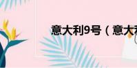 意大利9號(意大利9號)