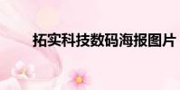 拓實科技數碼海報圖片(拓實科技)