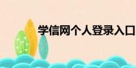 學信網個人登錄入口(xxwg)
