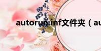 autorun inf文件夾(autorun exe)