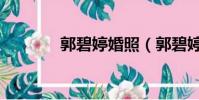 郭碧婷婚照(郭碧婷婚紗照)