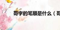 哥字的筆順是什么(哥字的筆順)