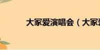 大冢愛演唱會(大冢愛演唱會)