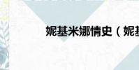 妮基米娜情史(妮基 米娜)