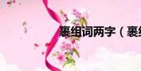 裹組詞兩字(裹組詞)