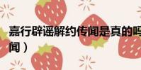 嘉行辟謠解約傳聞是真的嗎(嘉行辟謠解約傳聞)
