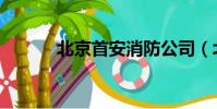 北京首安消防公司(北京首安)