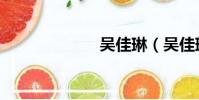 吳佳琳(吳佳琳)