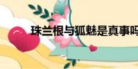 珠蘭根與狐魅是真事嗎(珠蘭根)