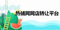 熱鋪網網店轉讓平臺(熱鋪網)