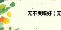無不良嗜好(無 不)
