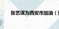張藝謀為西安市加油(張藝謀國籍)