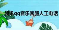 騰訊qq音樂客服人工電話(騰訊qq音樂)