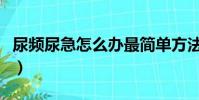 尿頻尿急怎么辦最簡單方法(尿頻尿急怎么辦)
