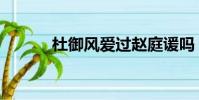 杜御風愛過趙庭諼嗎(杜御風)