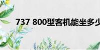 737 800型客機能坐多少人(737 8)