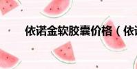 依諾金軟膠囊價格(依諾金軟膠囊)