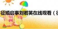征婚啟事劉若英在線觀看(征婚啟事 劉若英)