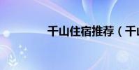 千山住宿推薦(千山住宿)