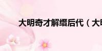 大明奇才解縉后代(大明奇才解縉)