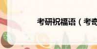 考研祝福語(考奇貿易)