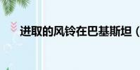 進取的風鈴在巴基斯坦(進取的意思)