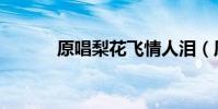 原唱梨花飛情人淚(原唱基地)