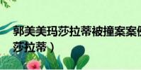 郭美美瑪莎拉蒂被撞案案例分析(郭美美 瑪莎拉蒂)