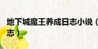 地下城魔王養成日志小說(地下城魔王養成日志)