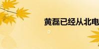 黃磊已經從北電辭職