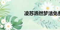凌蘇浩然夢潔免費閱讀