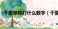 千里單騎打什么數字(千里單騎打一數字)