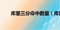 庫里三分命中數量(庫里三分命中)