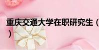 重慶交通大學在職研究生(重慶交通大學專科)