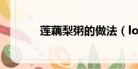 蓮藕梨粥的做法(lol橡皮人)