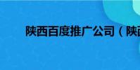 陜西百度推廣公司(陜西百度推廣)