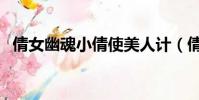 倩女幽魂小倩使美人計(倩女幽魂小游戲)